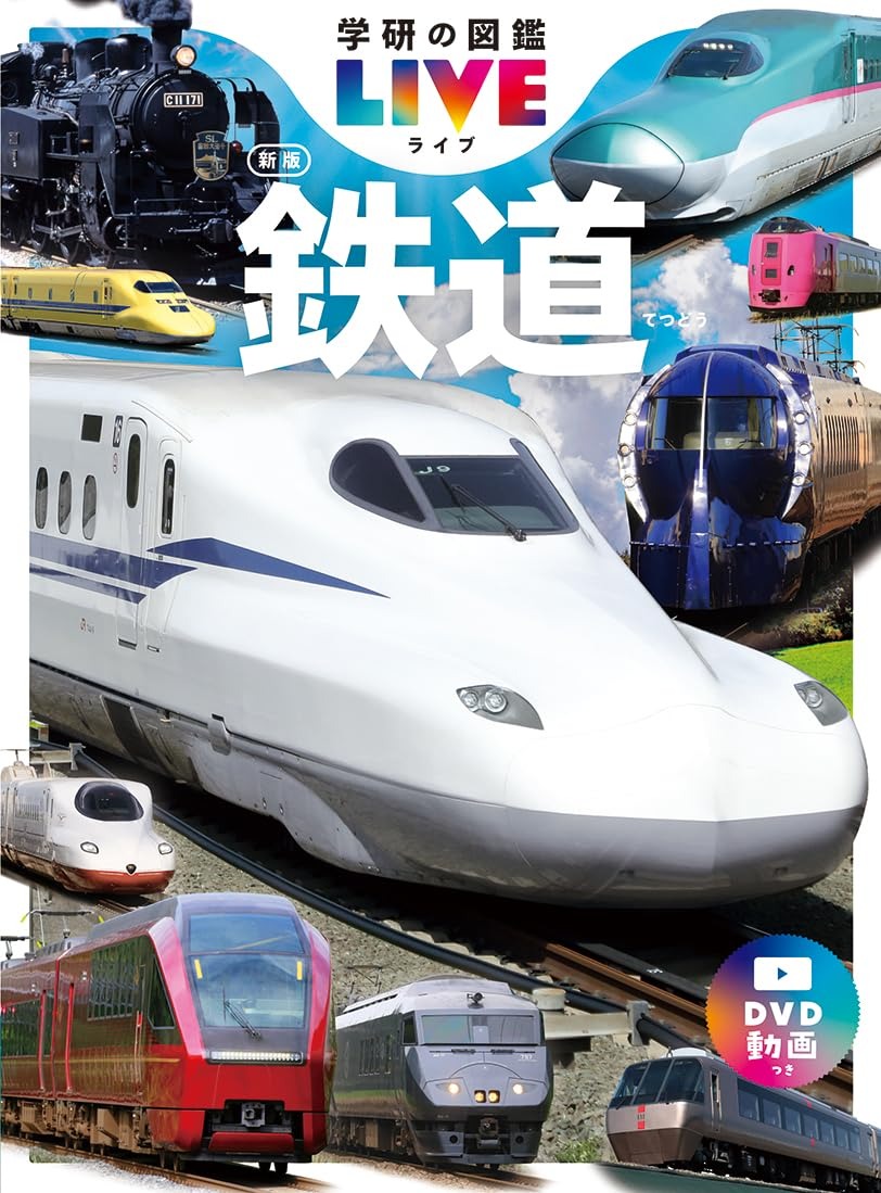 Gakken 学研の図鑑LIVE 鉄道 新版