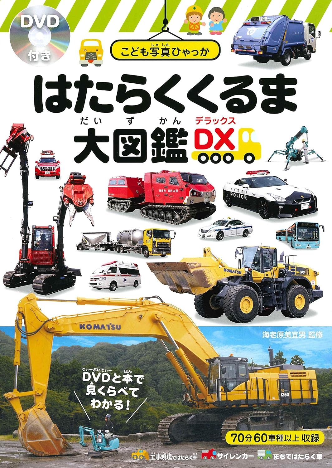 永岡書店 はたらくくるま大図鑑DX ＜デラックス＞DVD付き