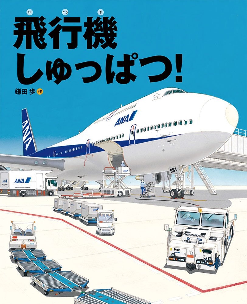 福音館書店 飛行機しゅっぱつ！