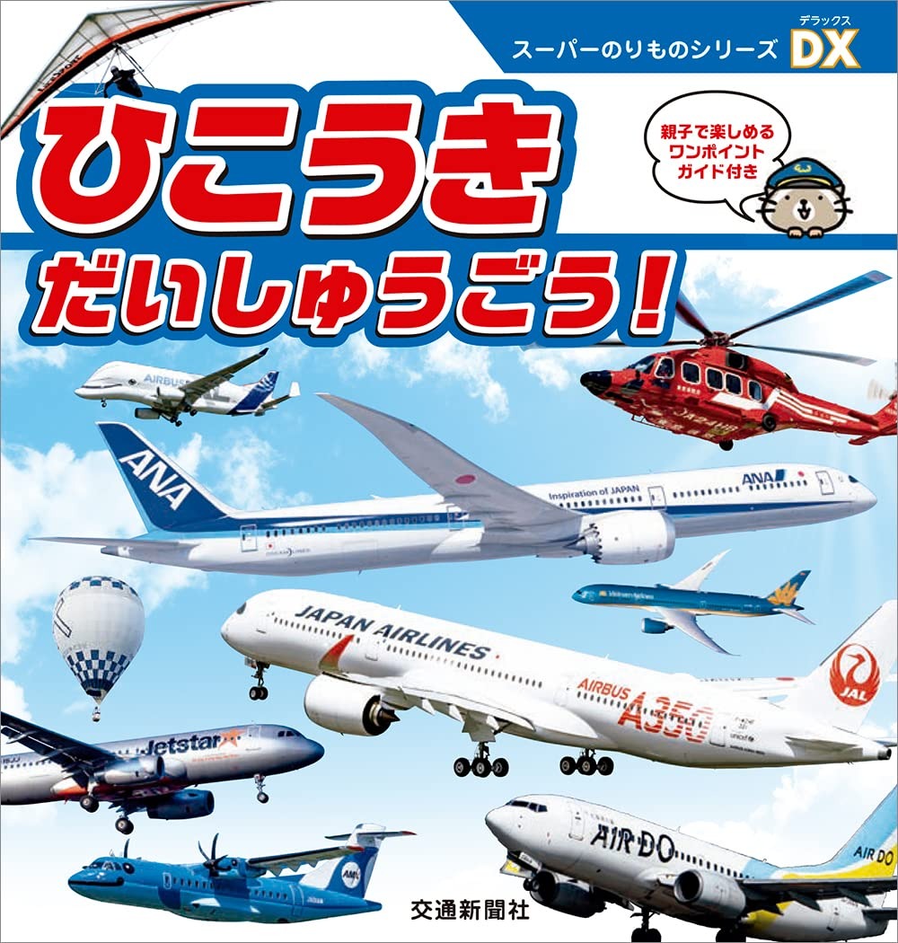 交通新聞社 スーパーのりものDX ひこうき だいしゅうごう！