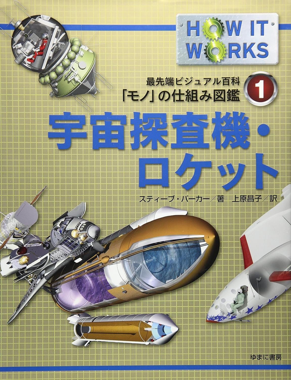 ゆまに書房 最先端ビジュアル百科 「モノ」の仕組み図鑑 第1巻 宇宙探査機・ロケット