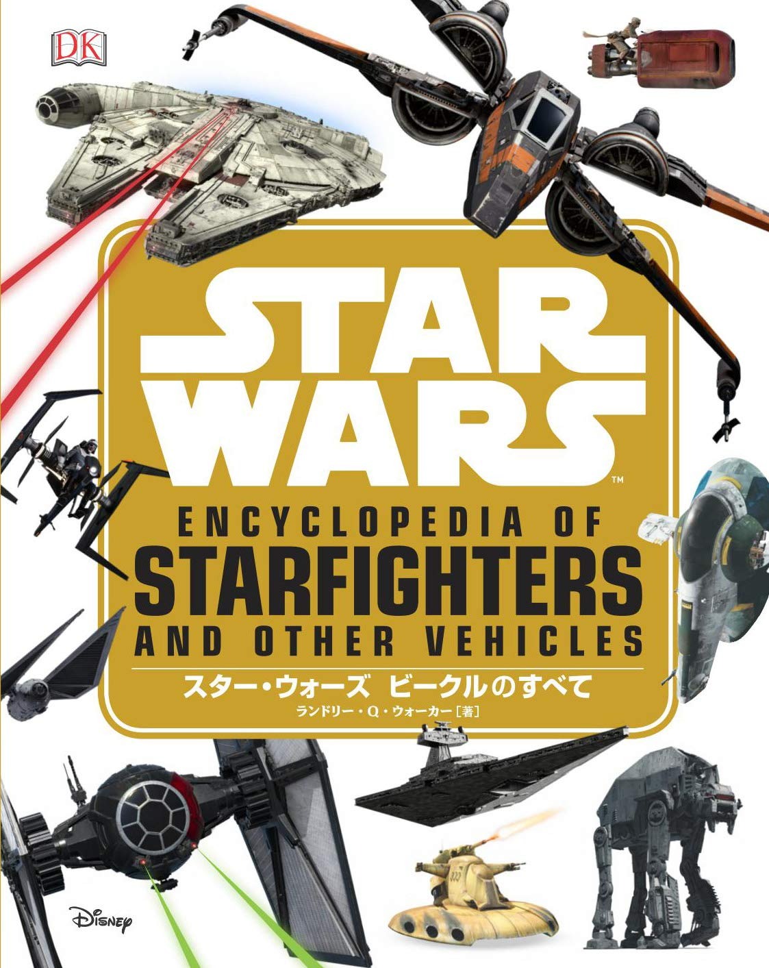 実業之日本社 スター・ウォーズ ビークルのすべて