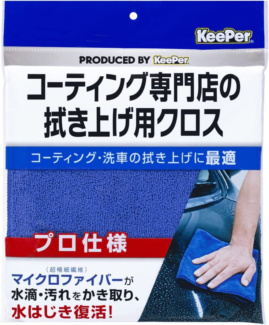 Keeper コーティング専門店の拭き上げ用クロス