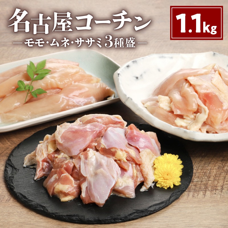 愛知県小牧市 名古屋コーチン モモ・ムネ・ササミ3種盛 1.1kg 12,000円