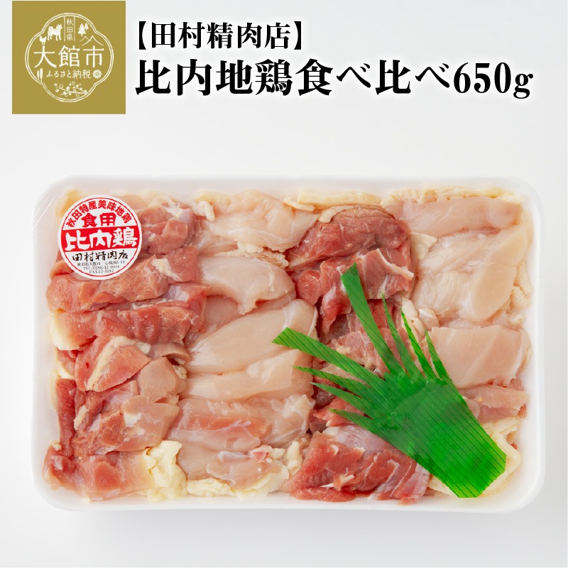 秋田県大館市 比内地鶏食べ比べ 650g 18,000円