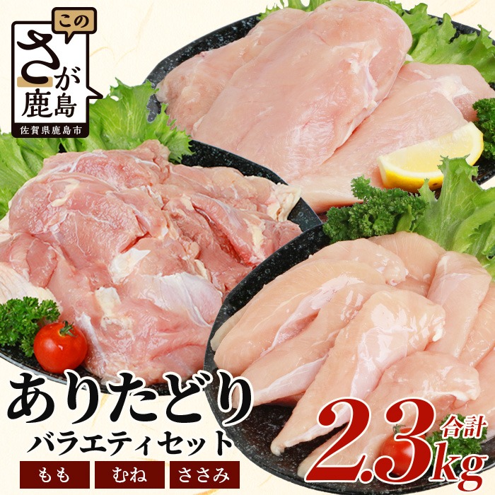 佐賀県鹿島市 ありた鶏バラエティセット 2.3kg 10,000円