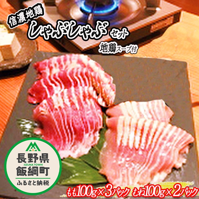 長野県飯綱町 信濃地鶏しゃぶしゃぶセット 500g 16,000円