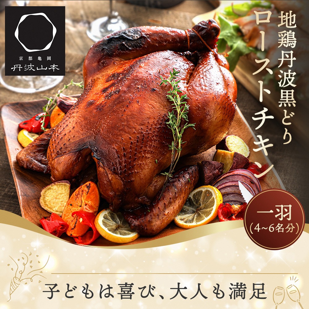 京都府亀岡市 地鶏 丹波黒どり ローストチキン 12,000円