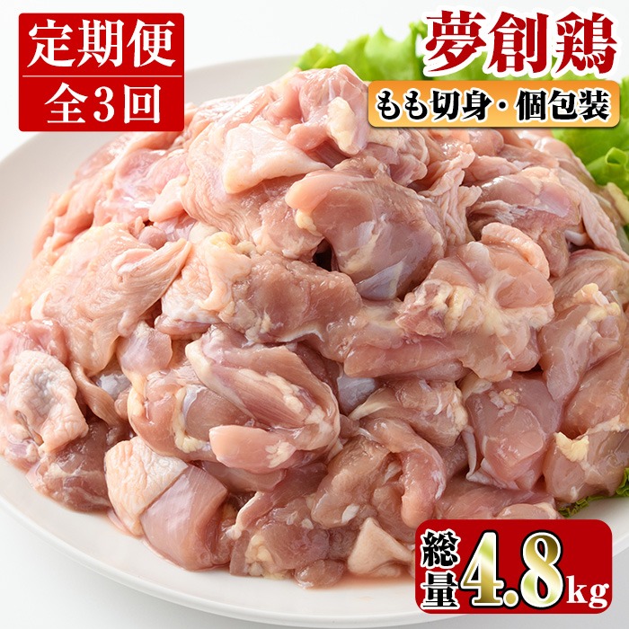 宮崎県門川町 夢創鶏 もも肉 定期便全3回 36,000円