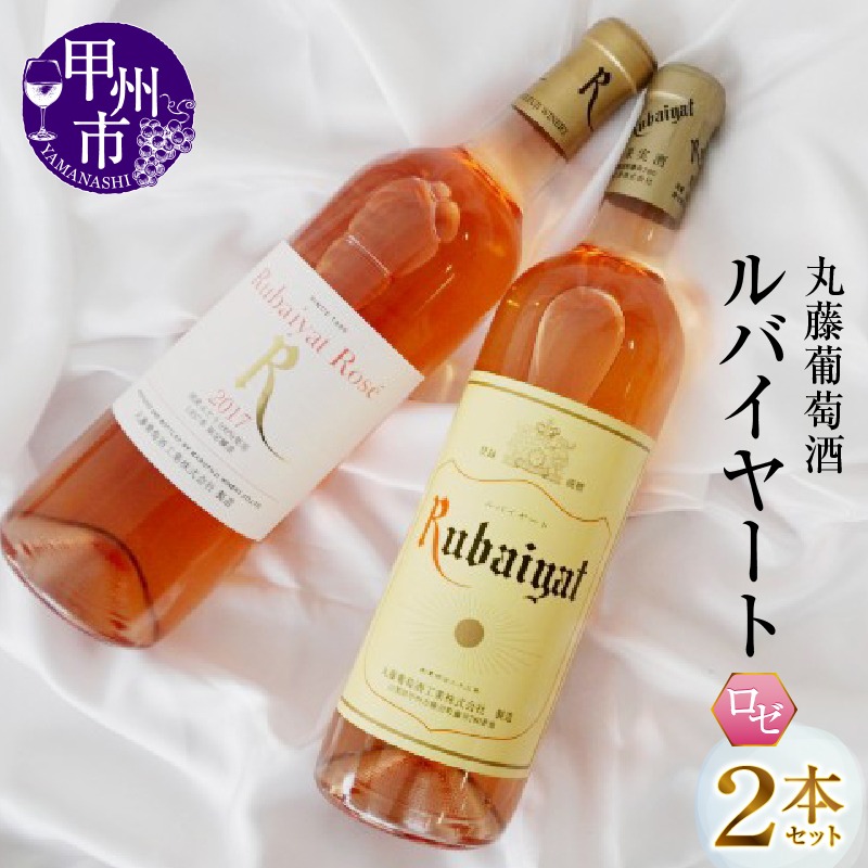 山梨県甲州市 ルバイヤートロゼワイン2本セット