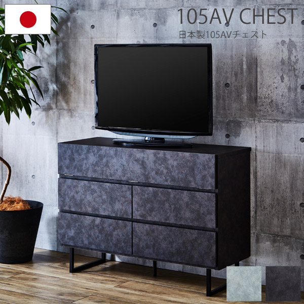 大川家具 105AVチェスト