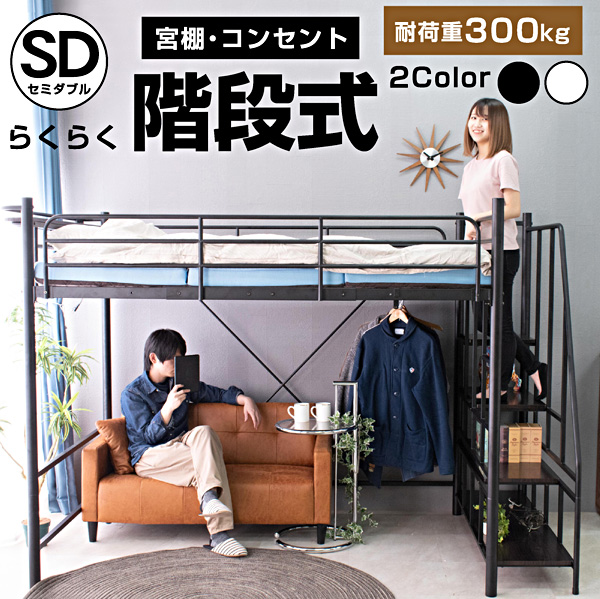 アート物流 パイプベッド ムーンEX Loft 階段式 セミダブル