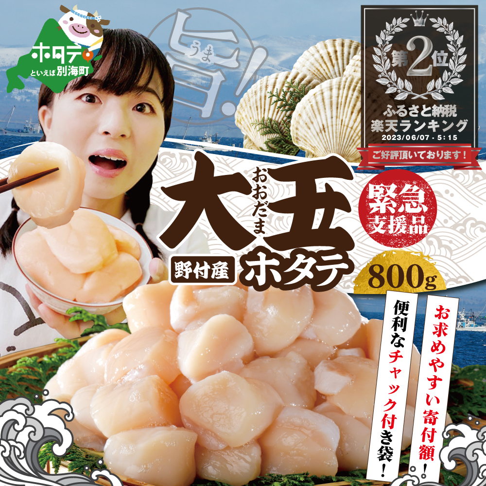 北海道別海町 大人気 北海道 野付産 ジャンボ ホタテ 800g 20～30玉前後 14,000円