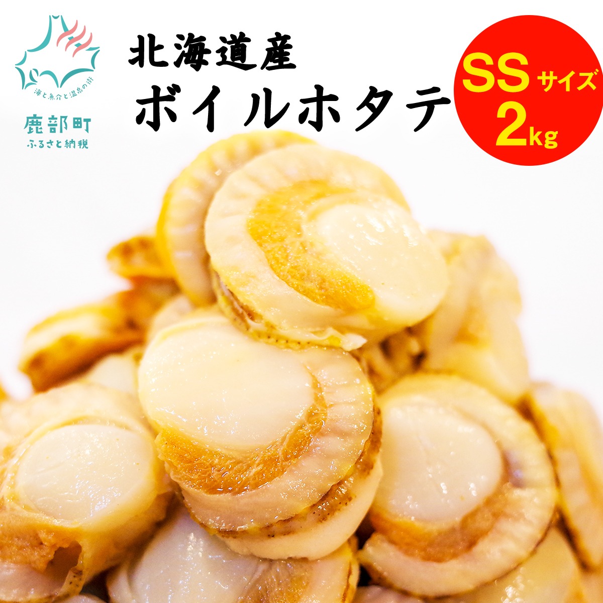 北海道鹿部町 北海道産 ボイルベビーホタテSSサイズ 2kg 13,500円
