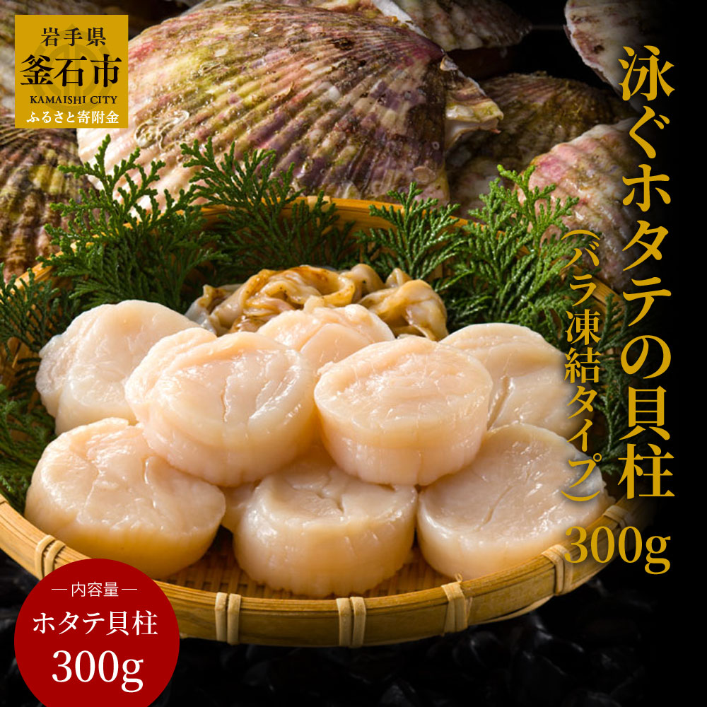 岩手県釜石市 泳ぐホタテの貝柱 バラ凍結タイプ 15,000円