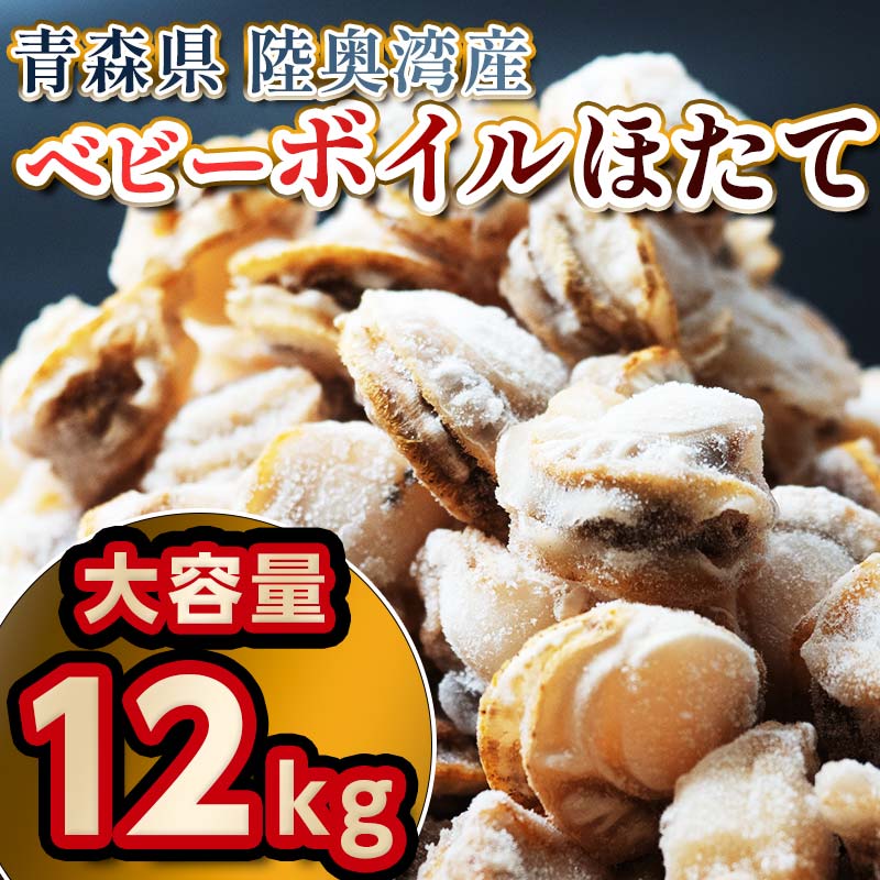 青森県平内町 青森県陸奥湾産 ボイルベビーほたて 12kg アラコウ水産 62,000円