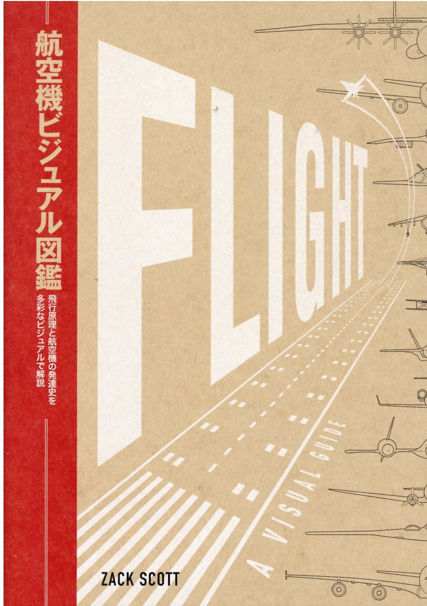 イカロス出版 航空機ビジュアル図鑑