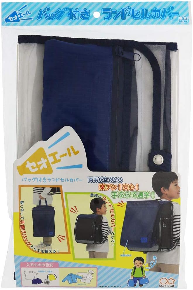 サンスター文具 バッグ付きランドセルカバー セオエール
