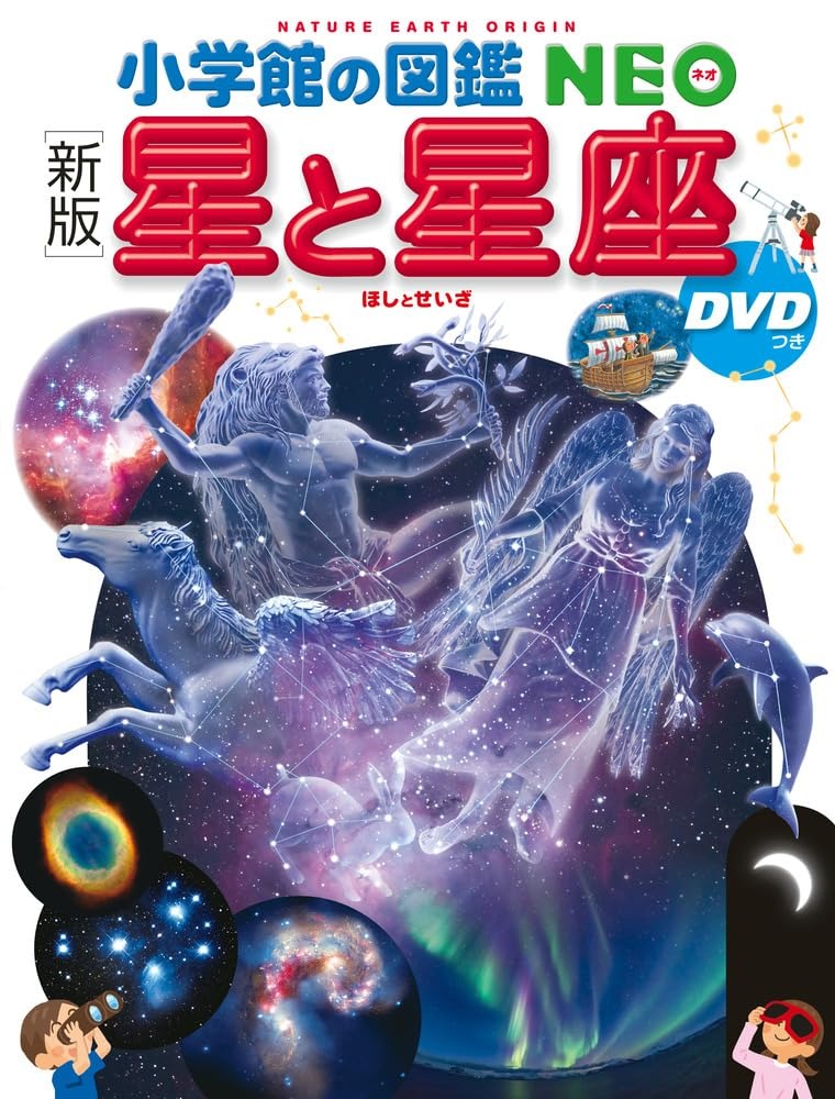 小学館 小学館の図鑑NEO 新版 星と星座 DVDつき
