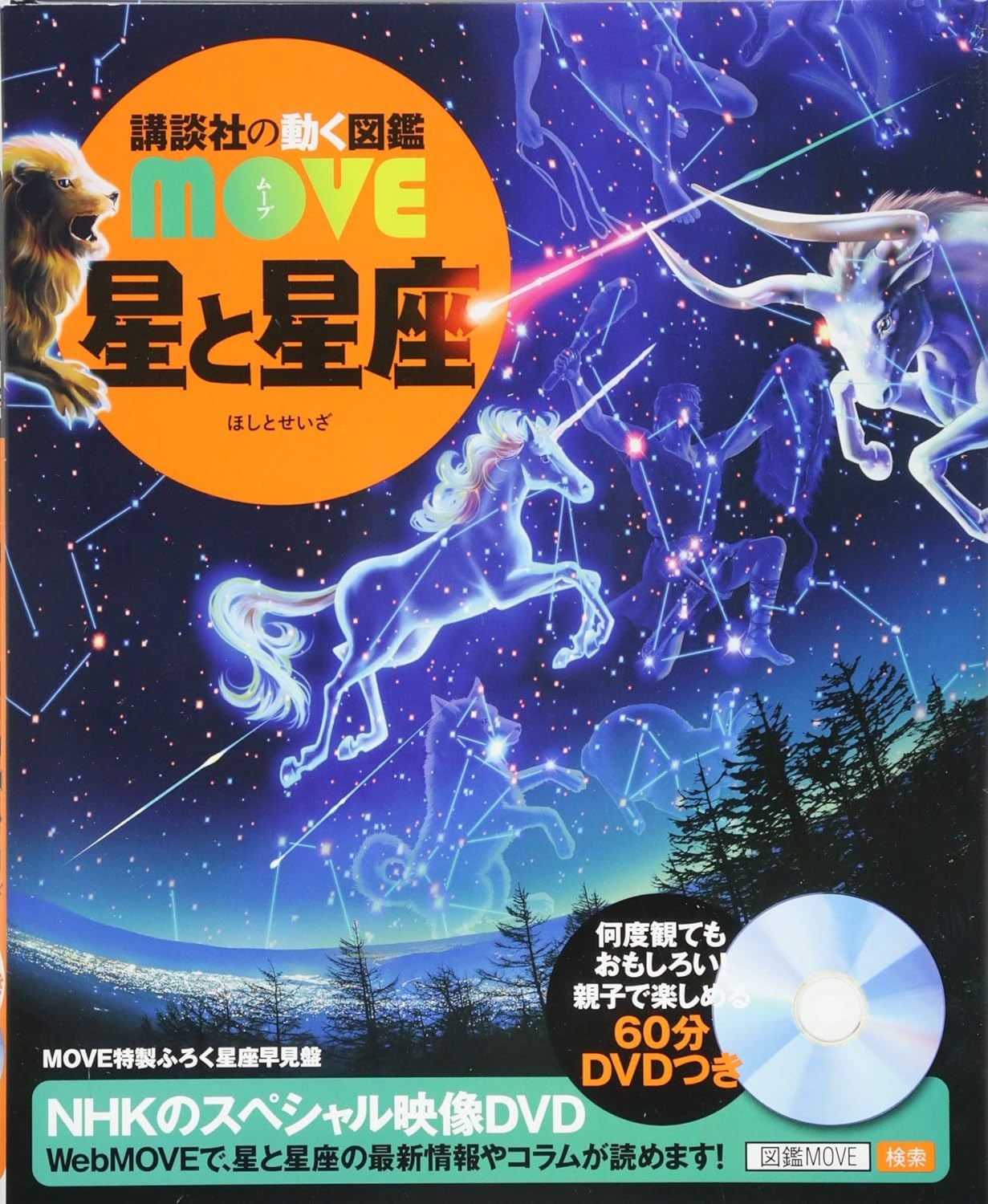 講談社 講談社の動く図鑑MOVE 星と星座