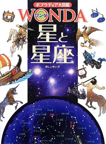 ポプラ社 ポプラディア大図鑑WONDA 星と星座