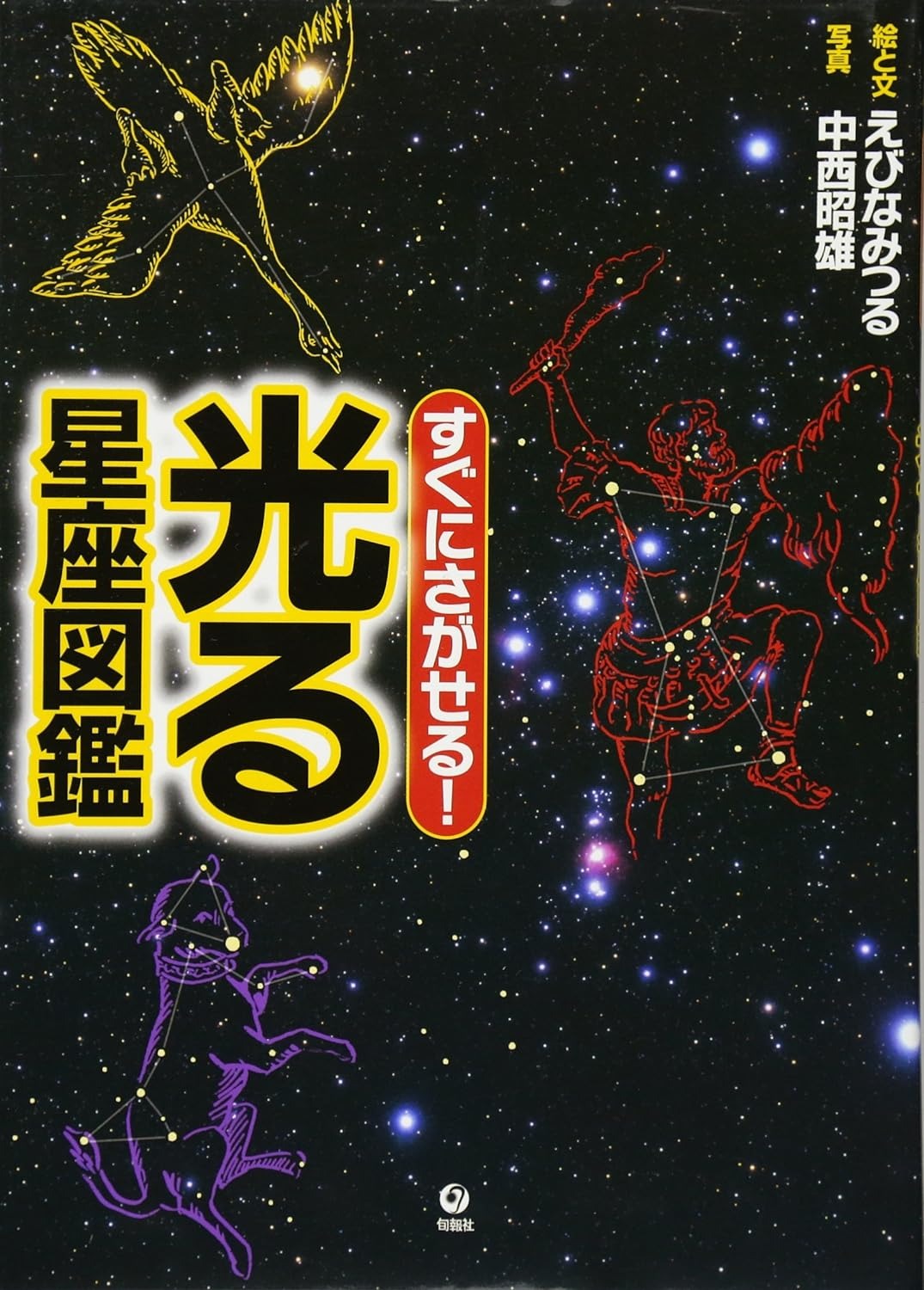 旬報社 すぐにさがせる! 光る星座図鑑