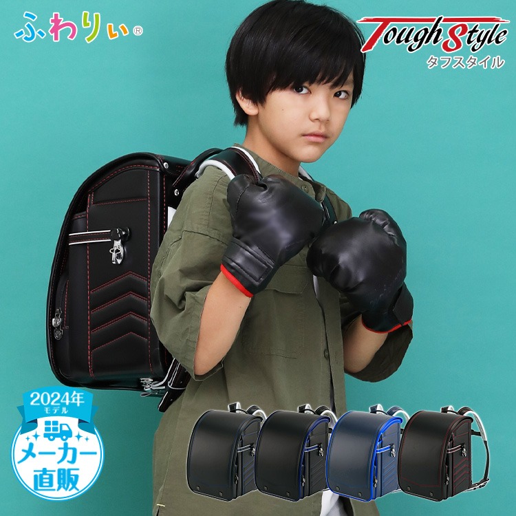 ふわりぃ タフスタイル 2024 男の子