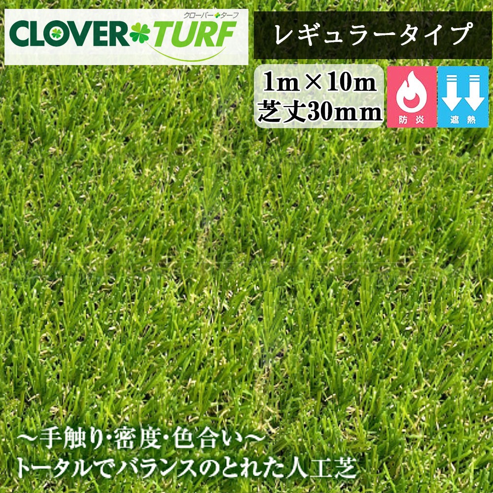 クローバーターフ(CLOVER TURF) レギュラータイプ CTR30