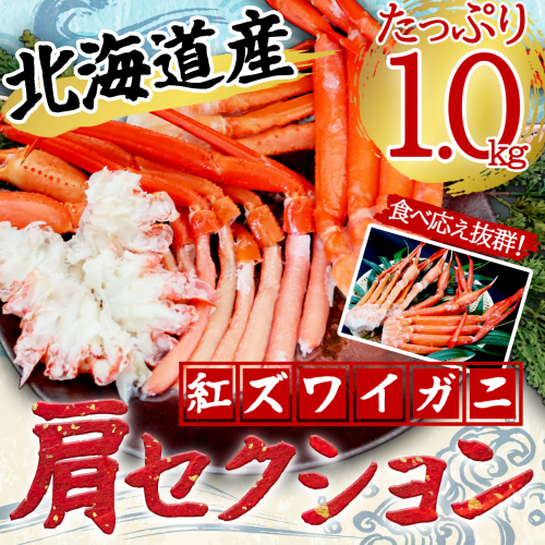 カニ通販.com 紅ズワイガニ肩セクション1.0kg