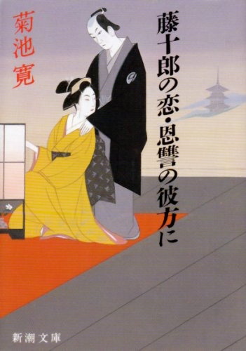 藤十郎の恋・恩讐の彼方に