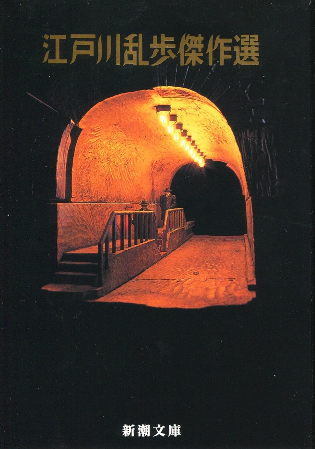 江戸川乱歩傑作選