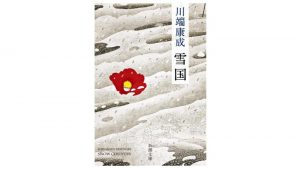 日本文学作品のおすすめ39選。読まれ続けてきた数々の名作をご紹介