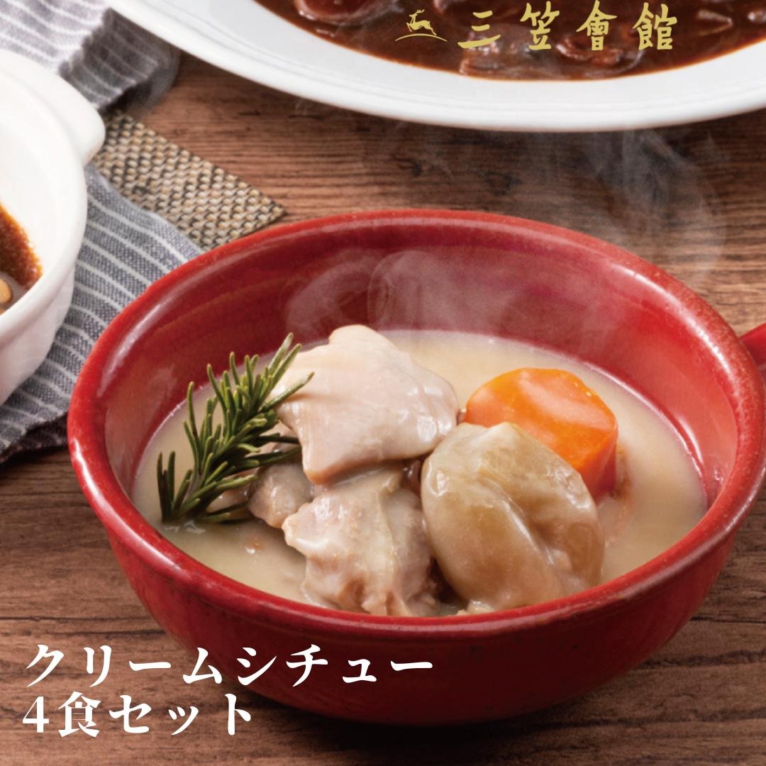 三笠会館 レトルト クリームシチュー