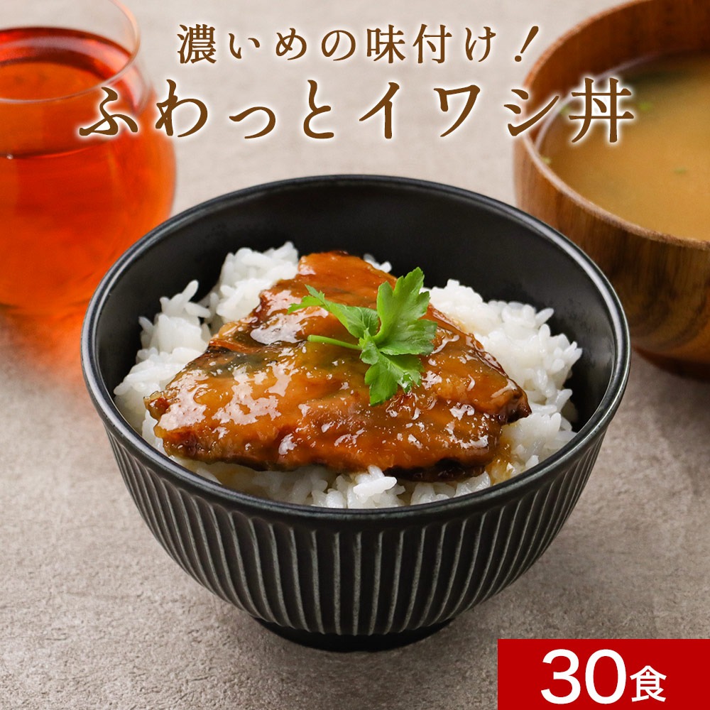 オーガランド 濃いめの味付け!ふわっとイワシ丼