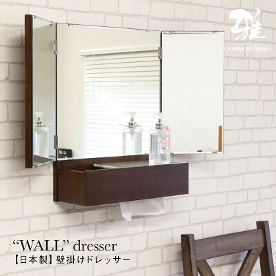 MIYABI 三面鏡 ウォールドレッサー