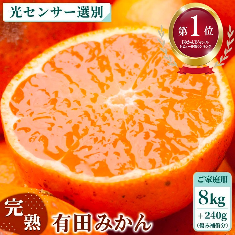 和歌山県美浜町 完熟有田みかん 8kg+240g 13,000円