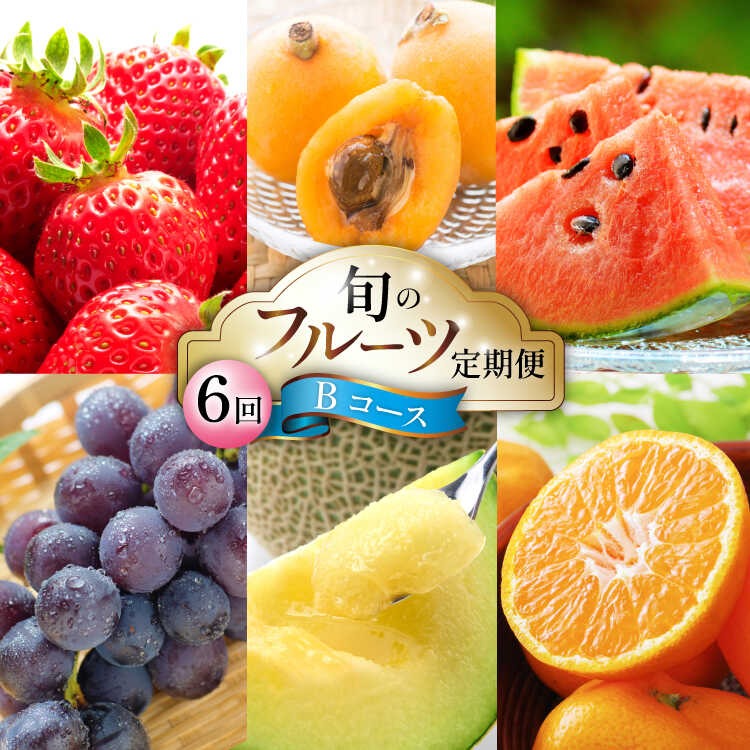 長崎県南島原市 旬のフルーツ定期便 全6回 63,000円