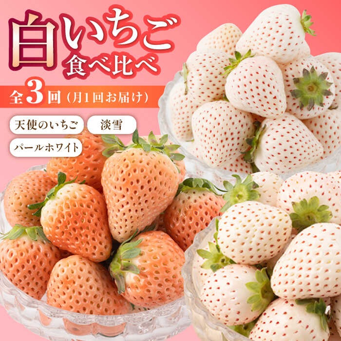 佐賀県白石町 白いちご食べ比べ 全3回 38,000円