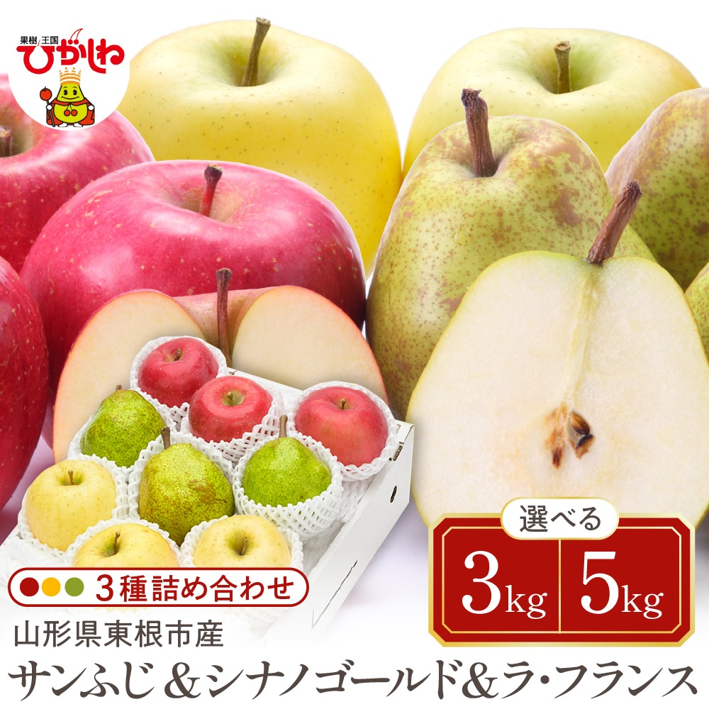 山形県東根市 サンふじ&シナノゴールド&ラ・フランス 3種詰め合わせ 11,000円