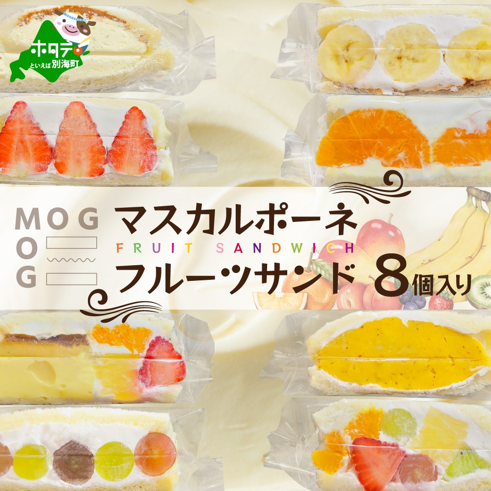 北海道別海町 マスカルポーネ使用 フルーツサンド 8種 10,000円
