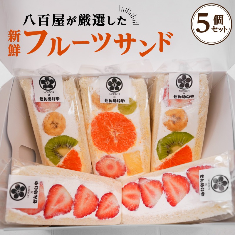 愛知県碧南市 八百屋が厳選した新鮮フルーツサンド 5個セット 12,000円