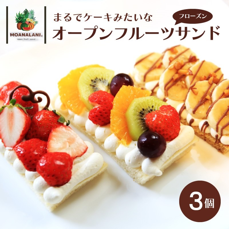 京都府京丹後市 フローズンオープンフルーツサンド 3個 5,000円