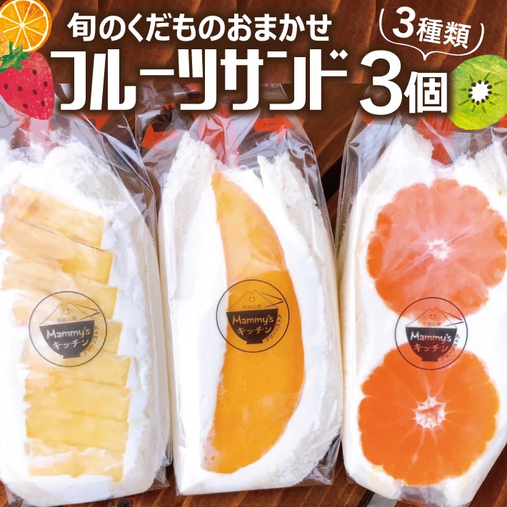 山形県遊佐町 旬のくだものおまかせフルーツサンド 3種類3個 6,000円