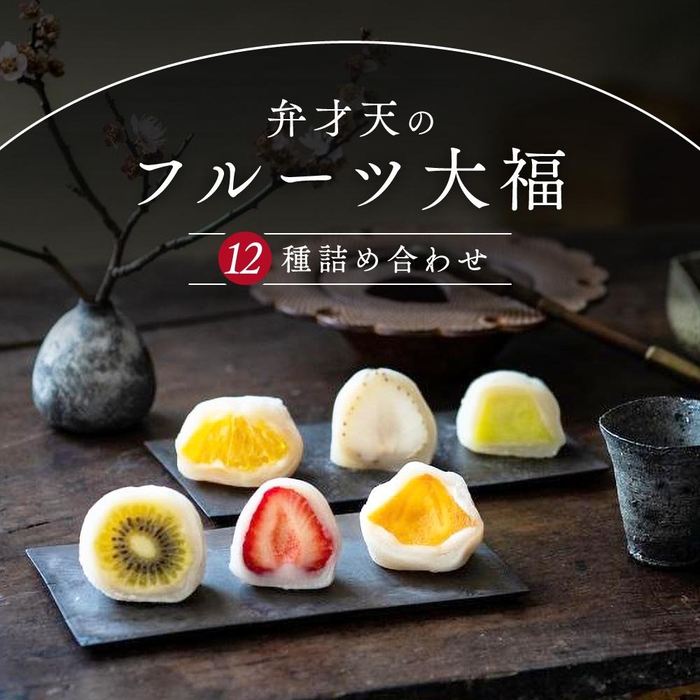 愛知県名古屋市 弁才天のフルーツ大福 12種詰め合わせ 24,000円