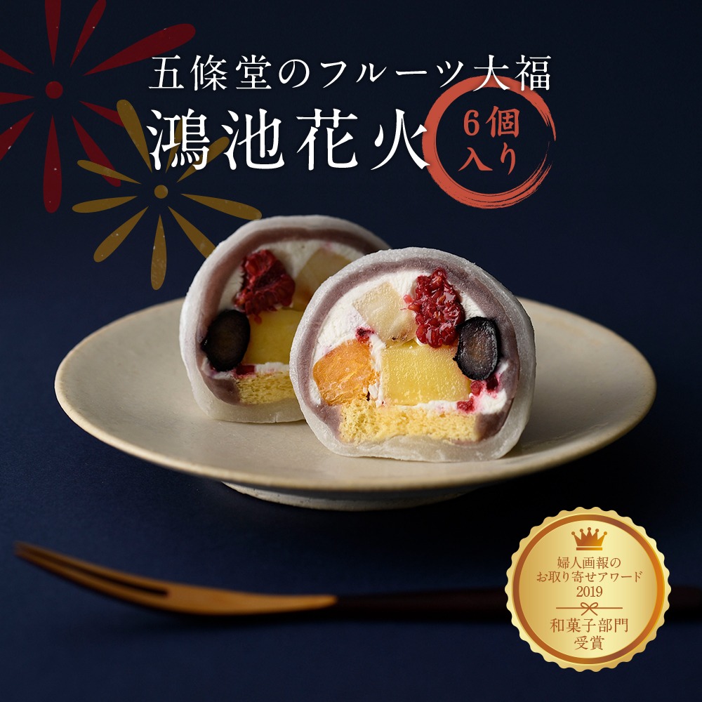 大阪府東大阪市 五條堂のフルーツ大福 鴻池花火 6個入り 12,000円