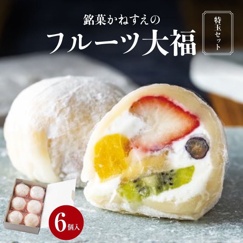 香川県高松市 銘菓かねすえのフルーツ大福 徳玉セット 6個入り 17,000円