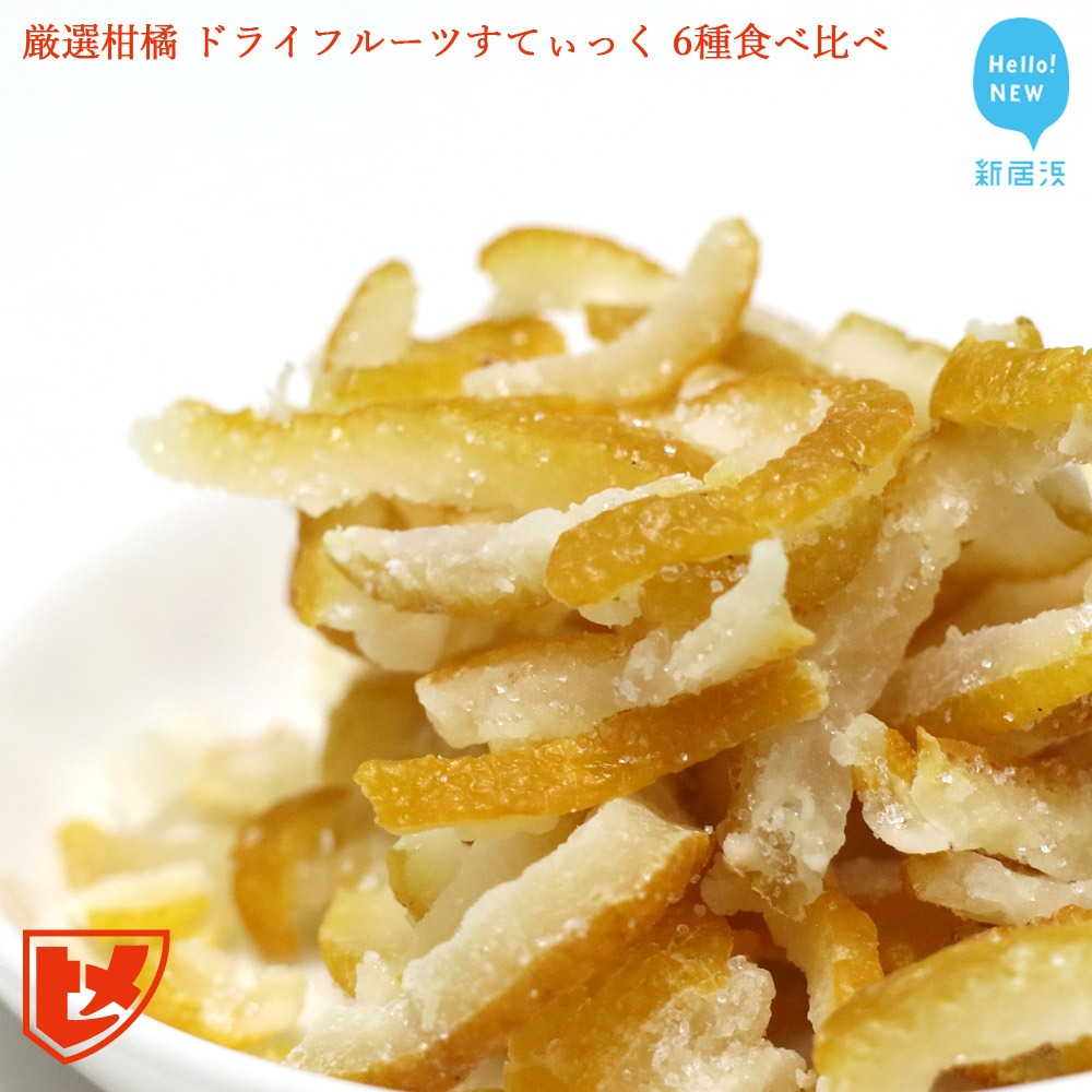 愛媛県新居浜市 厳選柑橘 ドライフルーツすてぃっく6種食べ比べ 15,000円
