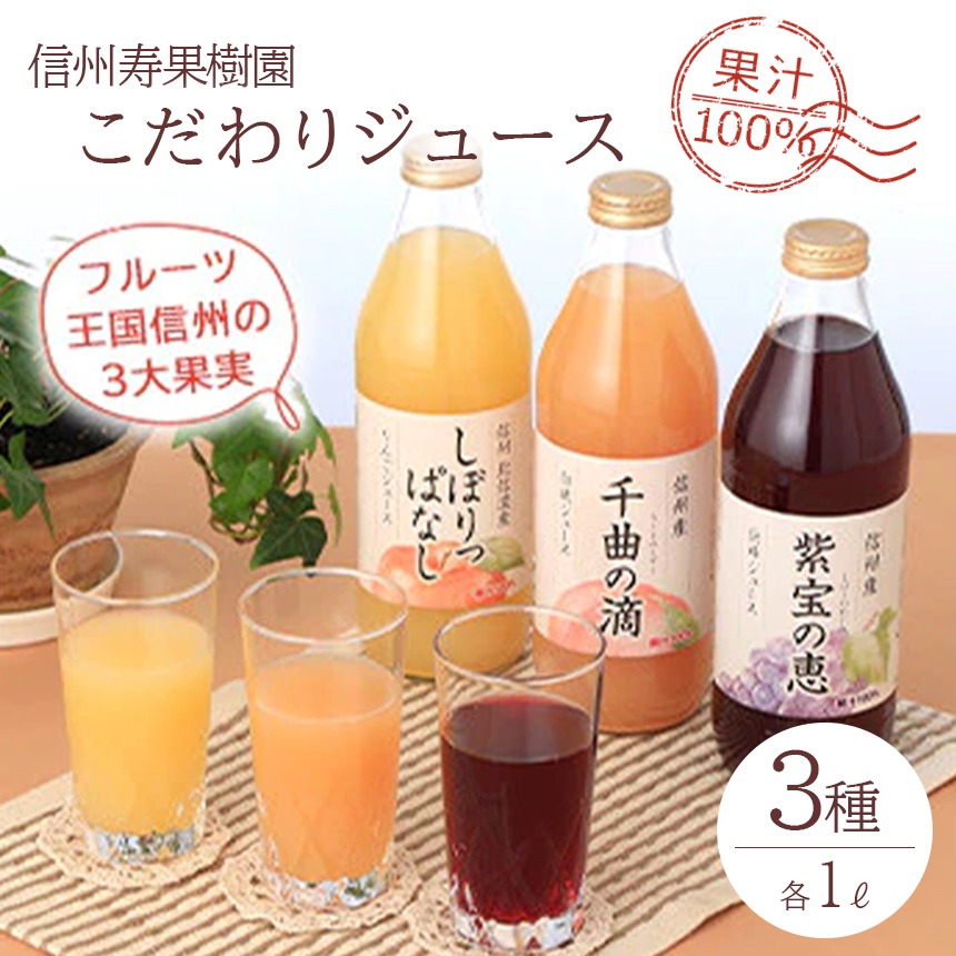 長野県千曲市 信州寿果樹園こだわりジュース 3本セット 13,000円