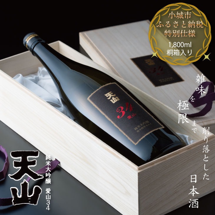 佐賀県小城市 天山 純米大吟醸 愛山34 桐箱入り 1800ml 30,000円