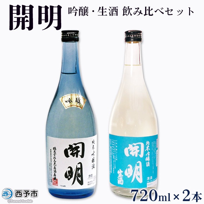 愛媛県西予市 開明 吟醸 生酒 飲み比べセット 720ml×2本 11,000円